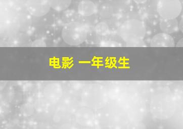 电影 一年级生